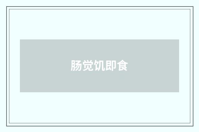 肠觉饥即食