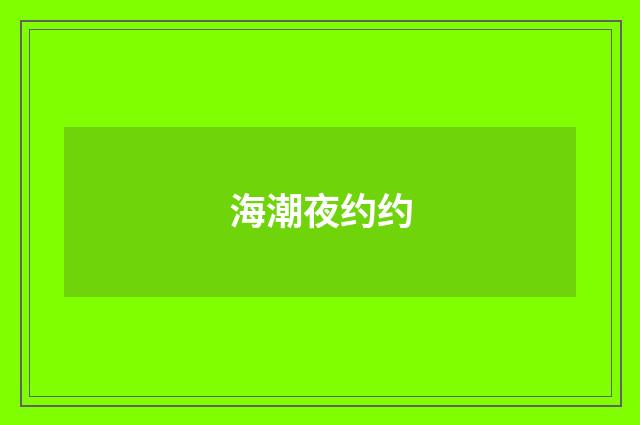 海潮夜约约