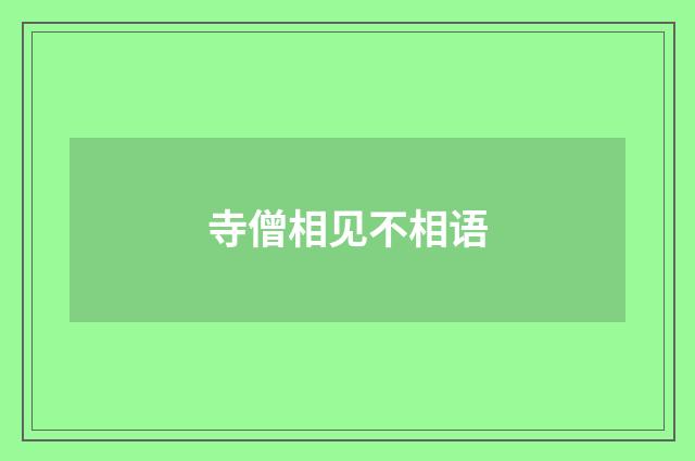 寺僧相见不相语