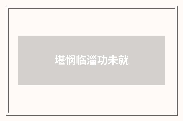 堪悯临淄功未就