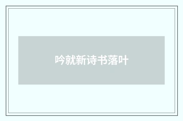 吟就新诗书落叶