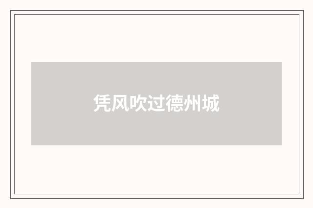 凭风吹过德州城