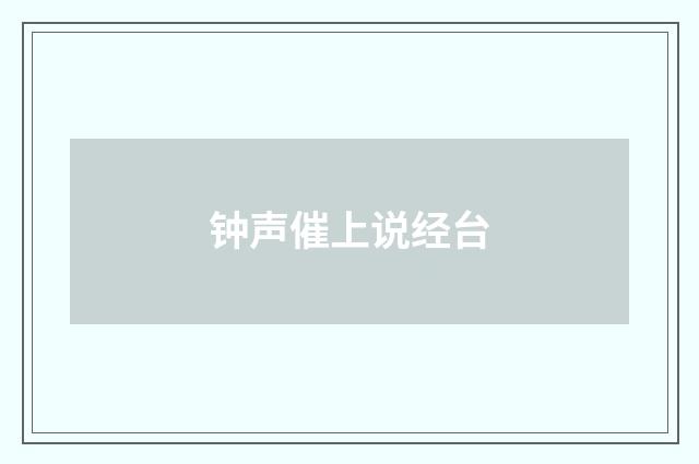 钟声催上说经台