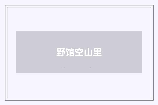 野馆空山里