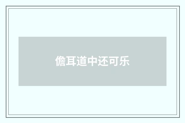 儋耳道中还可乐