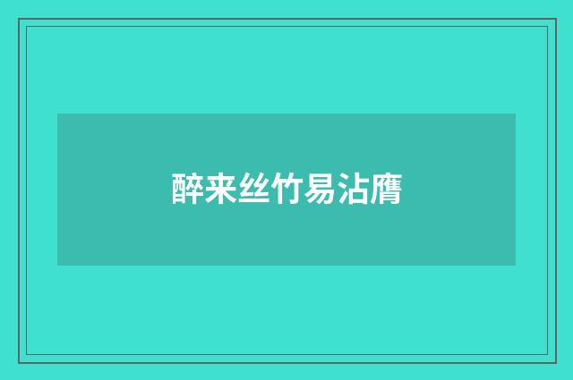 醉来丝竹易沾膺