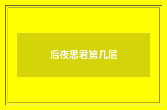 后夜思君第几层