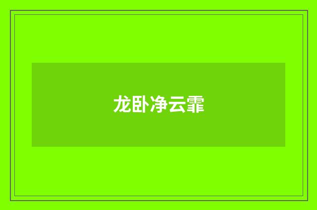 龙卧净云霏