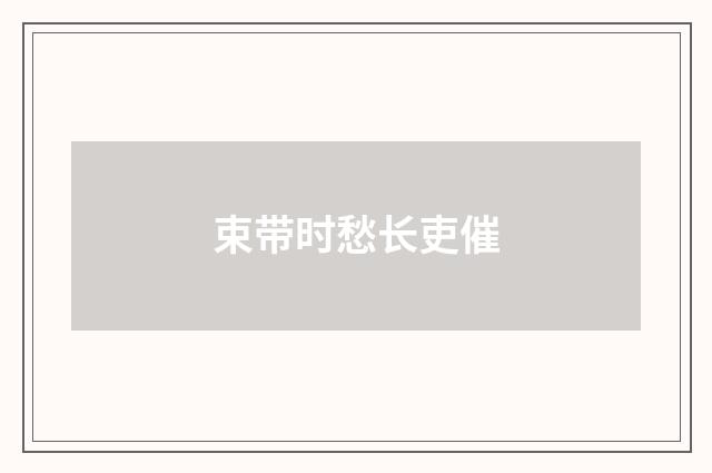 束带时愁长吏催