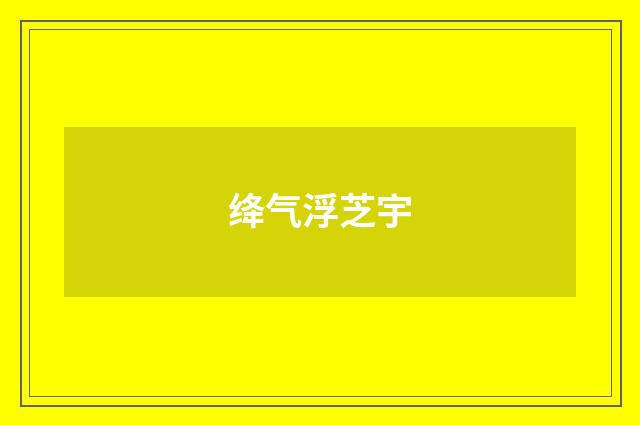 绛气浮芝宇
