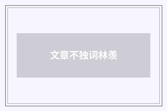 文章不独词林羡