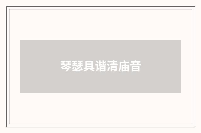 琴瑟具谐清庙音