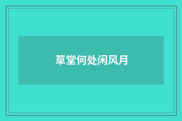 草堂何处闲风月