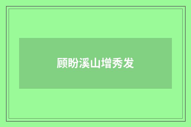顾盼溪山增秀发