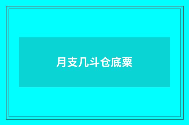 月支几斗仓底粟