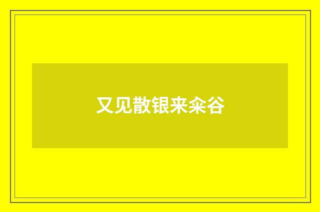 又见散银来籴谷