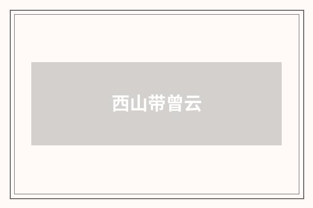 西山带曾云