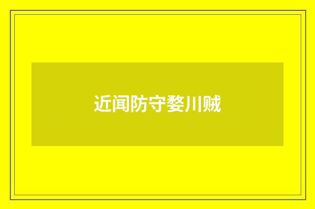 近闻防守婺川贼