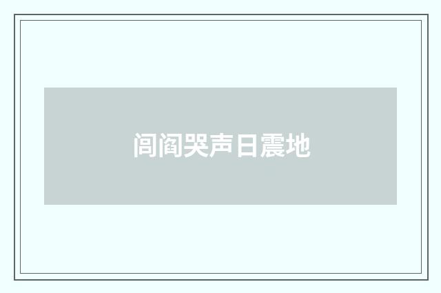 闾阎哭声日震地