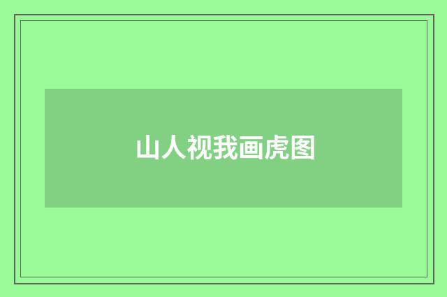 山人视我画虎图