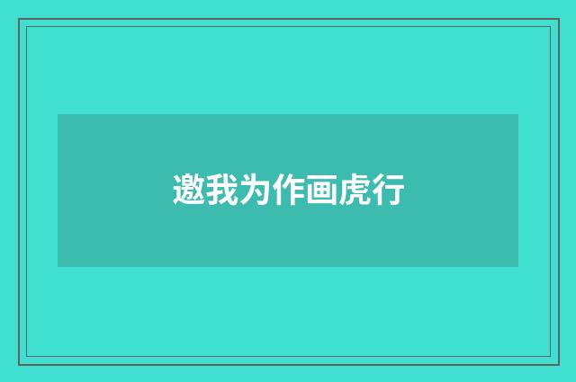 邀我为作画虎行