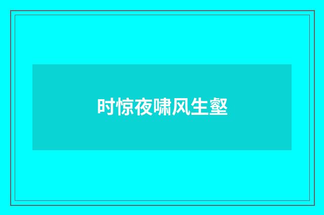 时惊夜啸风生壑