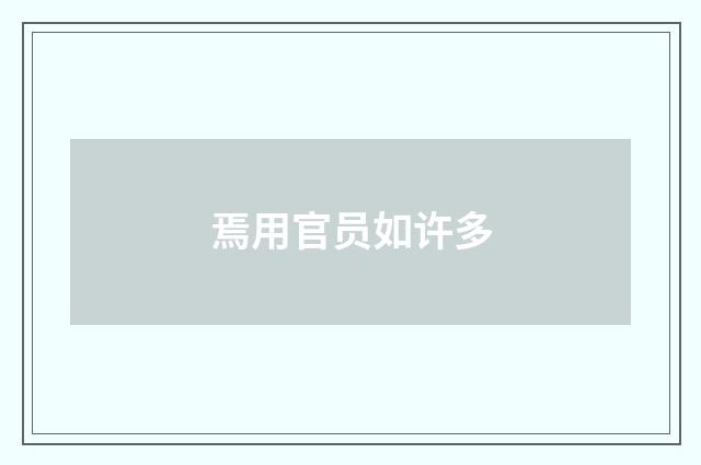 焉用官员如许多