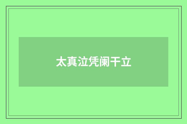 太真泣凭阑干立