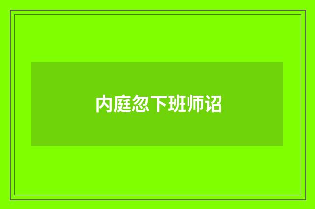 内庭忽下班师诏