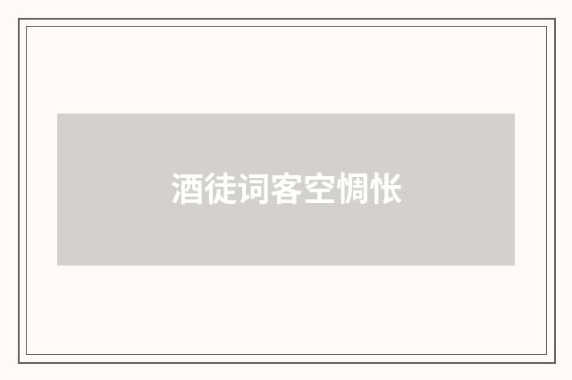 酒徒词客空惆怅