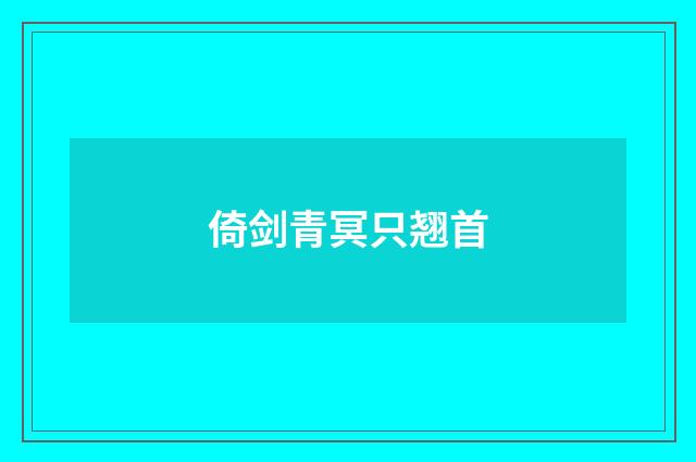 倚剑青冥只翘首