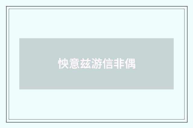 怏意兹游信非偶