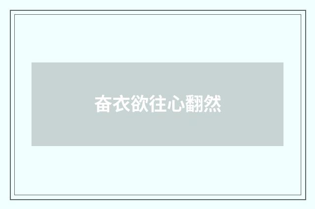 奋衣欲往心翻然