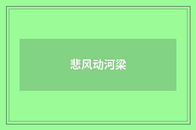 悲风动河梁
