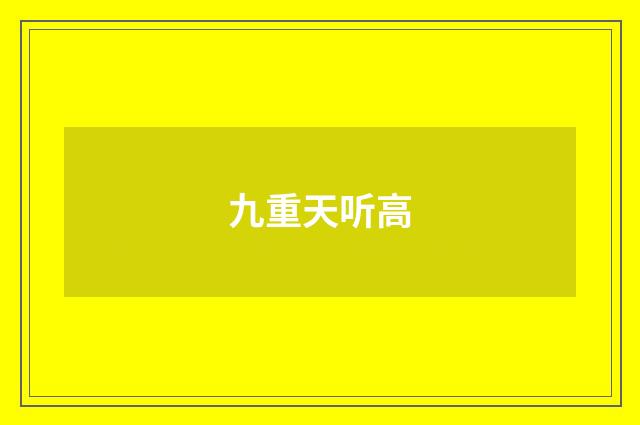 九重天听高