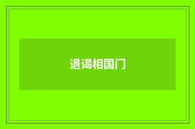退谒相国门