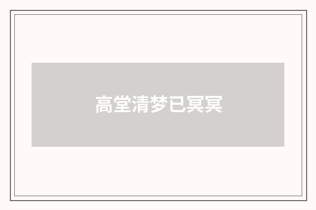 高堂清梦已冥冥