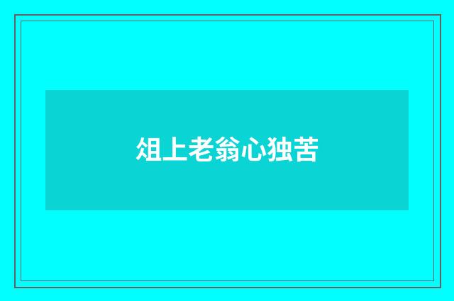 俎上老翁心独苦