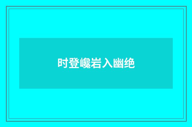 时登巉岩入幽绝