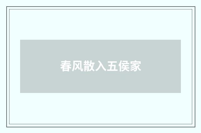 春风散入五侯家