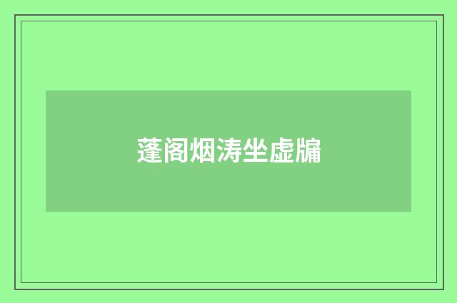 蓬阁烟涛坐虚牖