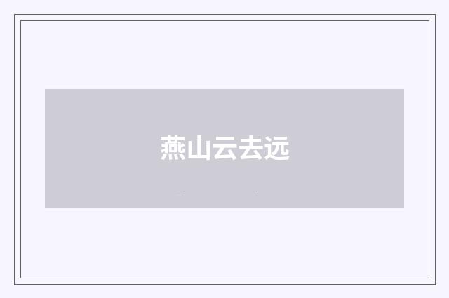 燕山云去远