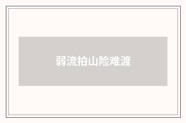 弱流拍山险难渡