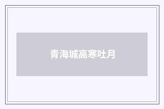 青海城高寒吐月