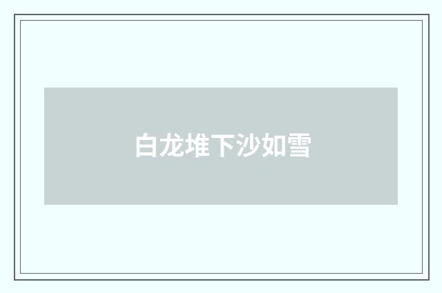 白龙堆下沙如雪