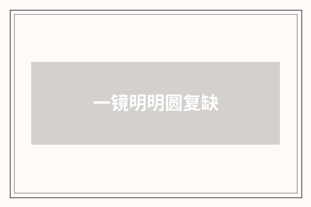 一镜明明圆复缺