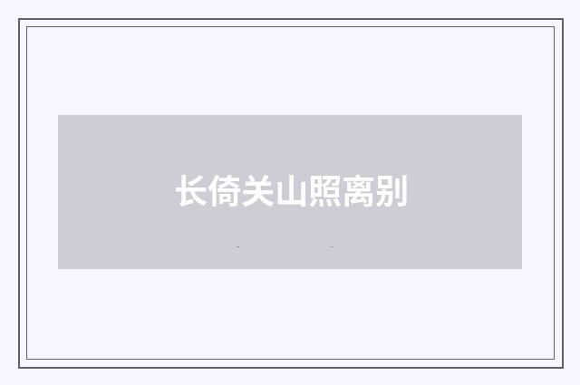 长倚关山照离别