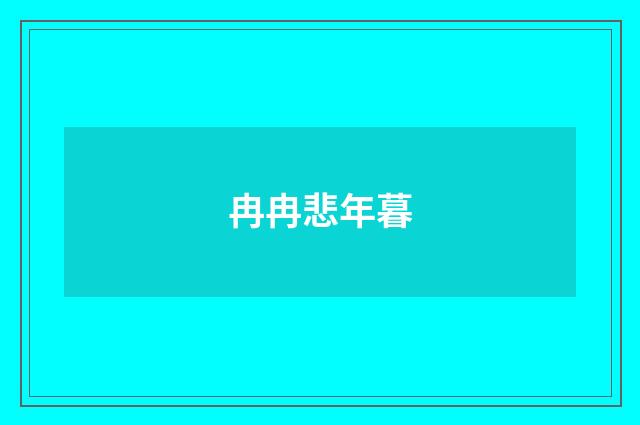 冉冉悲年暮