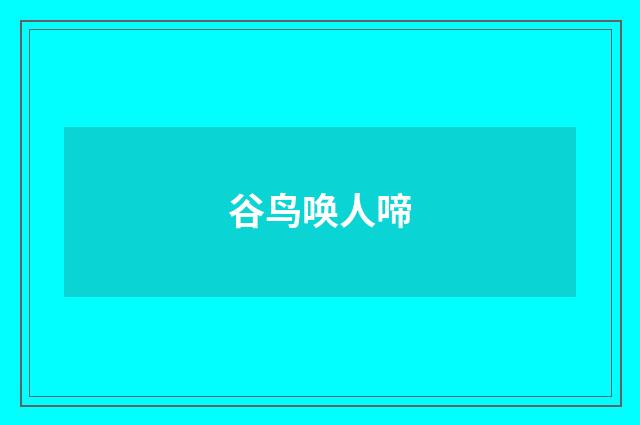 谷鸟唤人啼