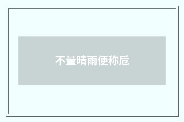 不量晴雨便称卮